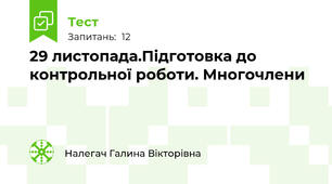 29 листопада.Підготовка до контрольної роботи. Многочлени