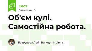 Об'єм кулі. Самостійна робота.
