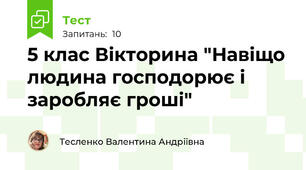 5 клас Вікторина "Навіщо людина господорює і заробляє гроші"