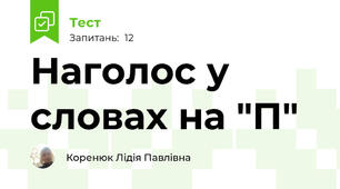 Наголос у словах на "П"