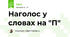 Наголос у словах на "П"