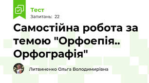 Самостійна робота за темою "Орфоепія.. Орфографія" 