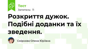 Розкриття дужок. Подібні доданки та їх зведення.