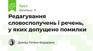 Редагування словосполучень і речень, у яких допущено помилки