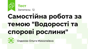 Самостійна робота за темою "Водорості та спорові рослини"
