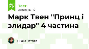 Марк Твен "Принц і злидар" 4 частина