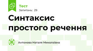 Синтаксис простого речення
