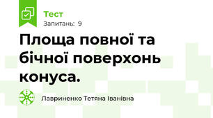 Площа повної та бічної поверхонь конуса.