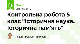 Контрольна робота 5 клас "Історична наука. Історична пам'ять"