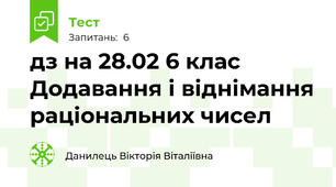 дз на 28.02 6 клас Додавання і віднімання раціональних чисел
