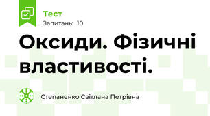Оксиди. Фізичні властивості.