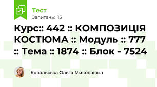 Курс:: 442 :: КОМПОЗИЦІЯ КОСТЮМА :: Модуль :: 777 :: Тема :: 1874 :: Блок - 7524