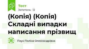 (Копія) (Копія) Складні випадки написання прізвищ