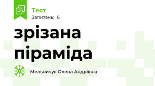 зрізана піраміда