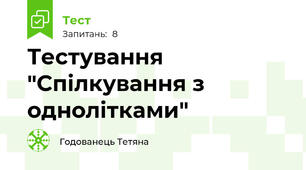 Тестування "Спілкування з однолітками"