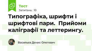 Типографіка, шрифти і шрифтові пари.  Прийоми каліграфії та леттерингу.