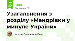 Узагальнення з розділу «Мандрівки у минуле України»  