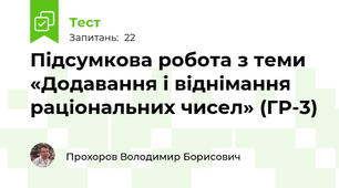 Підсумкова робота з теми «Додавання і віднімання раціональних чисел» (ГР-3)