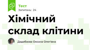 Хімічний склад клітини