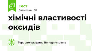 хімічні властивості оксидів