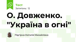 О. Довженко. "Україна в огні"