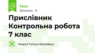 Прислівник   Контрольна робота     7 клас