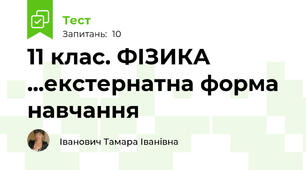 11 клас. ФІЗИКА ...екстернатна форма навчання 