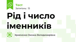 Рід і число іменників