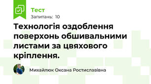 Технологія оздоблення поверхонь обшивальними листами за цвяхового кріплення.