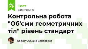 Контрольна робота "Об'єми геометричних тіл" рівень стандарт