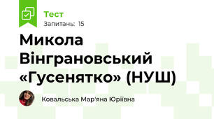 Микола Вінграновський «Гусенятко» (НУШ)