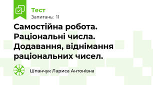 Самостійна робота.  Раціональні числа. Додавання, віднімання раціональних чисел.
