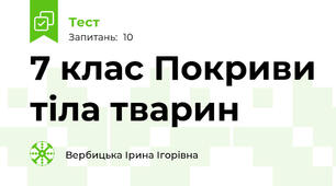 7 клас Покриви тіла тварин