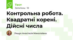 Контрольна робота. Квадратні корені. Дійсні числа