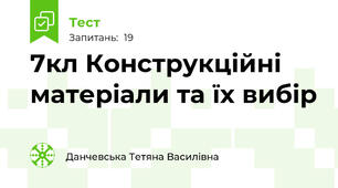 7кл Конструкційні матеріали та їх вибір