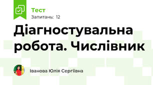 Діагностувальна робота. Числівник