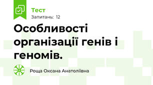 Особливості організації генів і геномів.