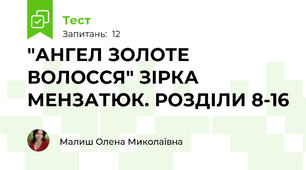 "АНГЕЛ ЗОЛОТЕ ВОЛОССЯ" ЗІРКА МЕНЗАТЮК. РОЗДІЛИ 8-16