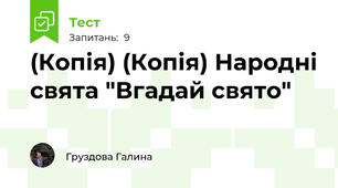 (Копія) (Копія) Народні свята "Вгадай свято"