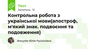 Контрольна робота з української мови(апостроф, м'який знак. подвоєння та подовження)