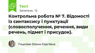 Контрольна робота № 7. Відомості із синтаксису і пунктуації (словосполучення, речення, види речень, підмет і присудок).