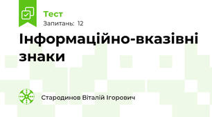 Інформаційно-вказівні знаки