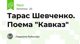 Тарас Шевченко. Поема "Кавказ"