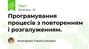 Програмування процесів з повторенням і розгалуженням.