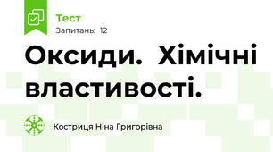  Оксиди.  Хімічні властивості. 