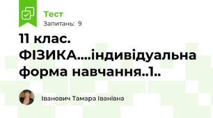 11 клас. ФІЗИКА....індивідуальна форма навчання..1..