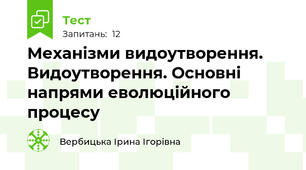 Механізми видоутворення. Видоутворення. Основні напрями еволюційного процесу
