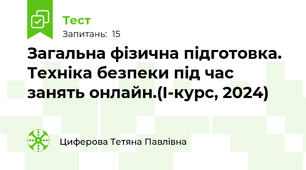 Загальна фізична підготовка. Техніка безпеки під час занять онлайн.(I-курс, 2024)
