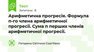 Арифметична прогресія. Формула п-го члена арифметичної прогресії. Сума п перших членів арифметичної прогресії.