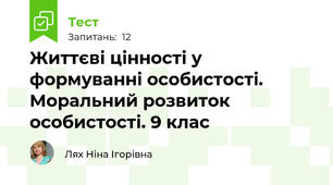 Життєві цінності у формуванні особистості. Моральний розвиток особистості. 9 клас